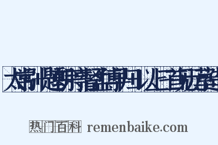 太常引+题朝宗亭督孟博早归+以上三首见元草造句是什么意思的图片